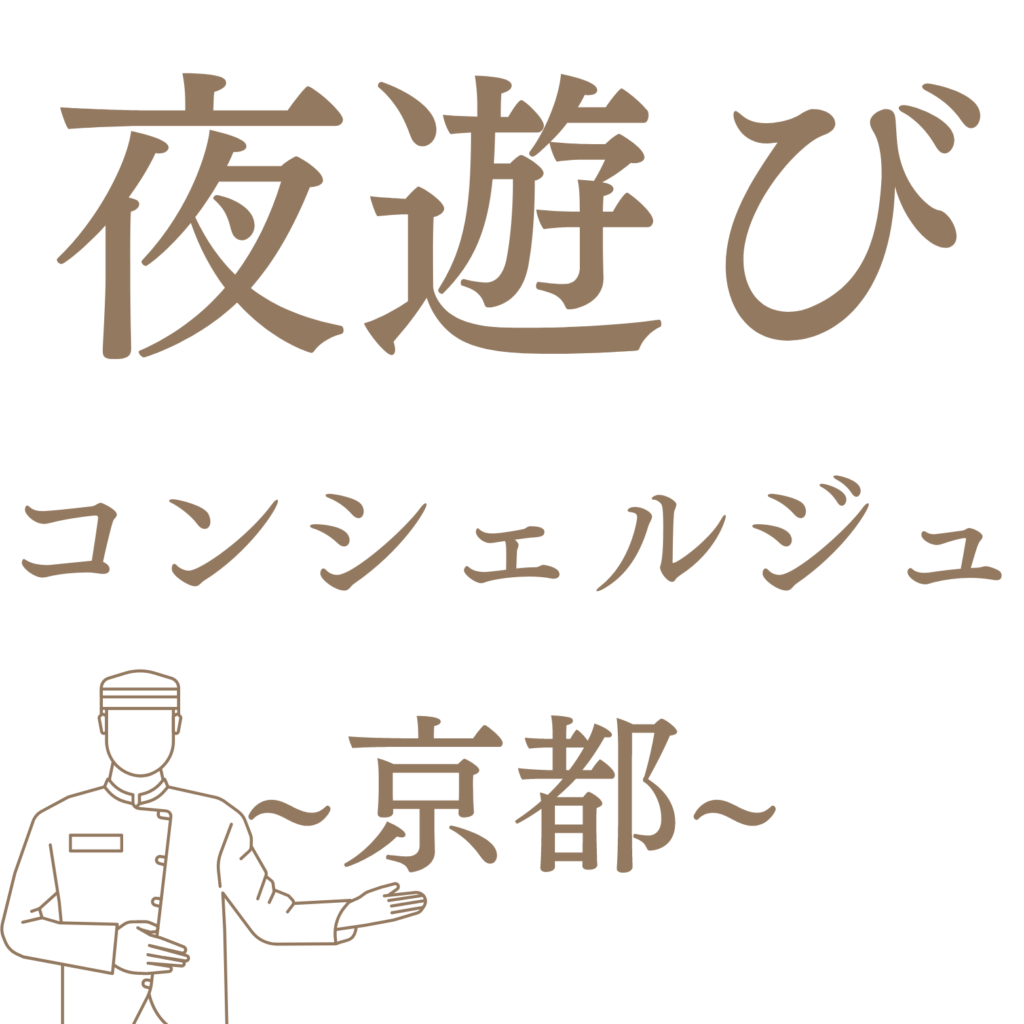 夜遊びコンシェルジュ-京都-