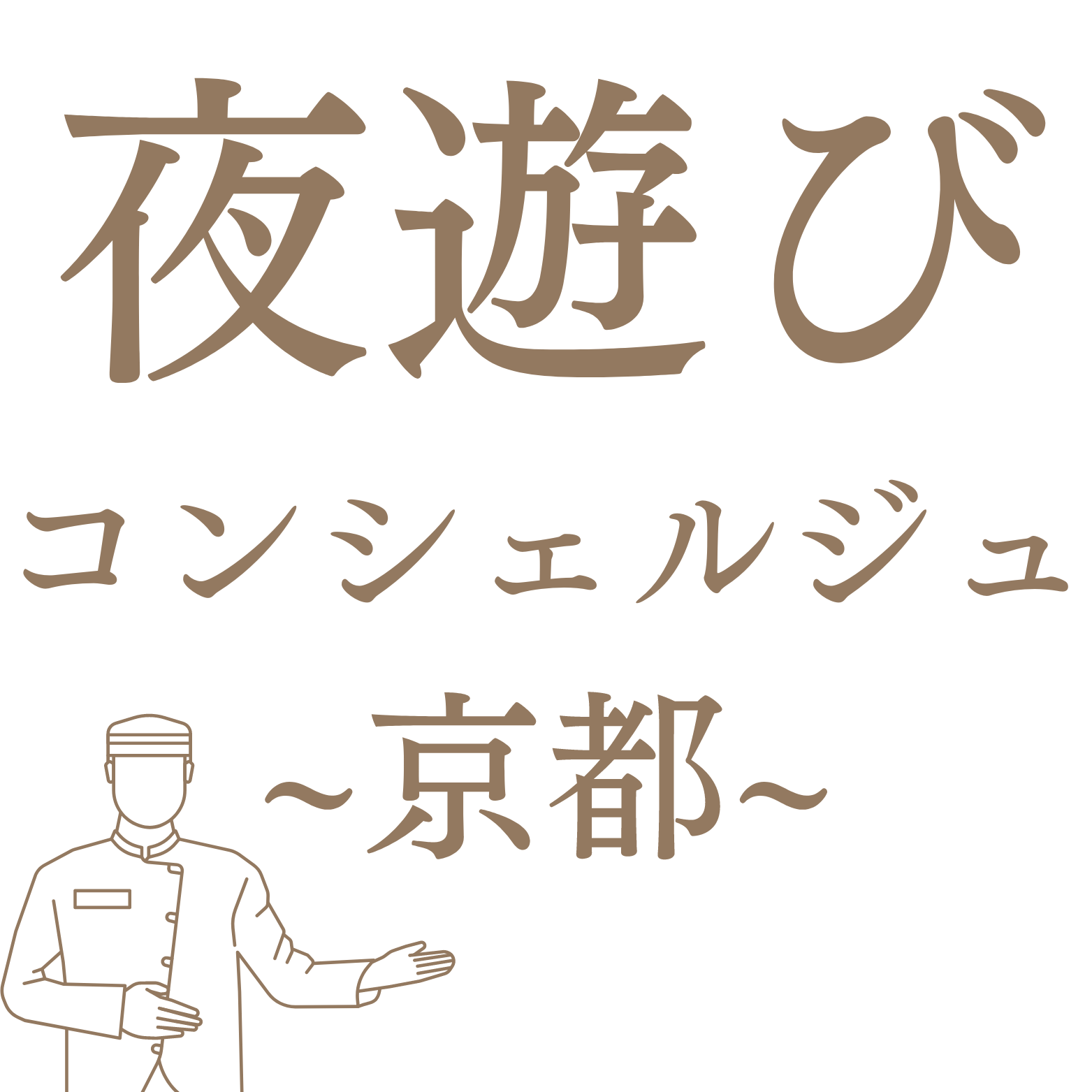 夜遊びコンシェルジュ-京都-